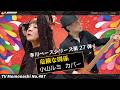 【TM487】危険な関係(小山ルミ Cover)/モモナシ - Momonashi - 1972年10月にリリースされたシングル『憎いあなた』のB面をカバーしました☆