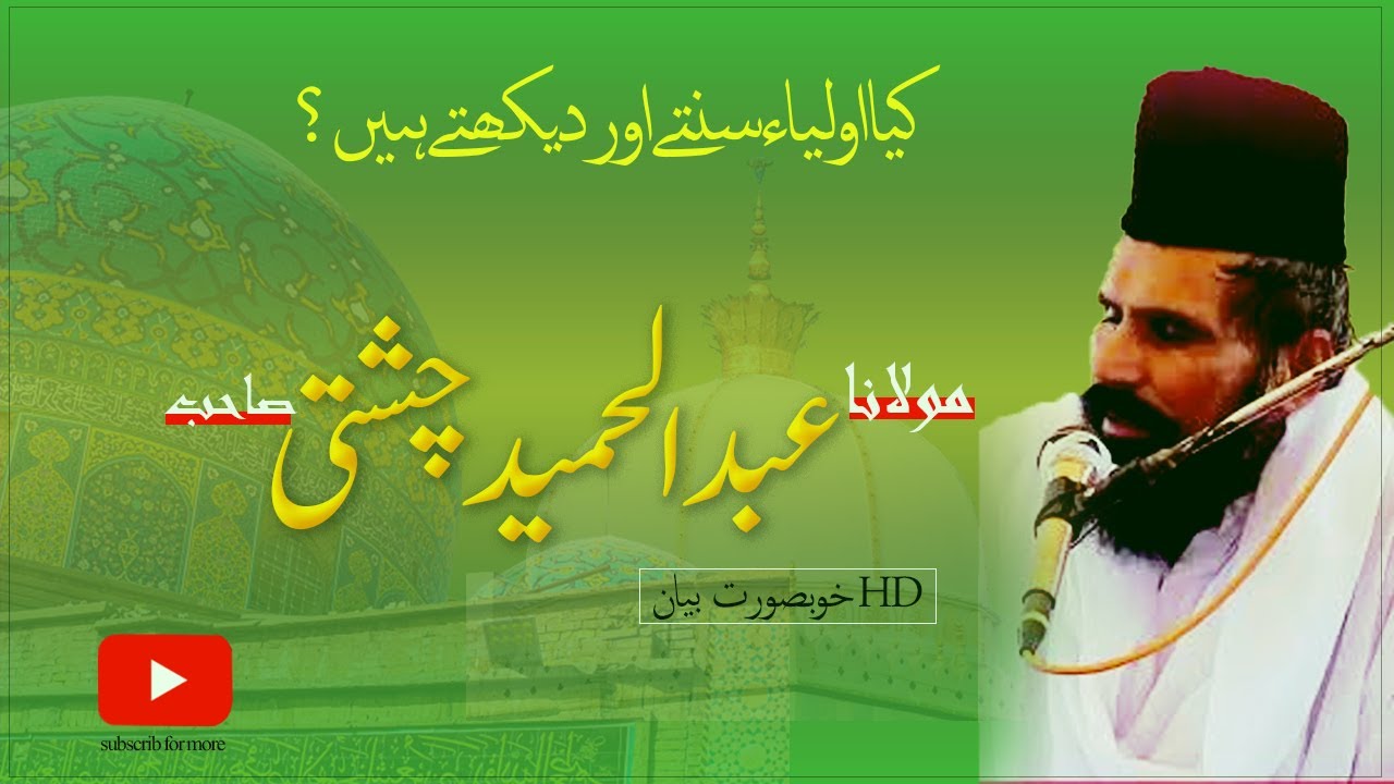 Allama Mufti Abdul Hameed Chishti Bayan |عبدالحمیدچشتی صاحب|Shan e Auliya| New Bayan|Islamic Content
