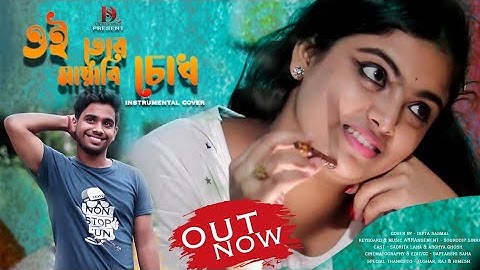 OI TOR MAYABI CHOKH || BESH KORACHI PREM KORACHI || MELODICA COVER BY DIPTA SASMAL