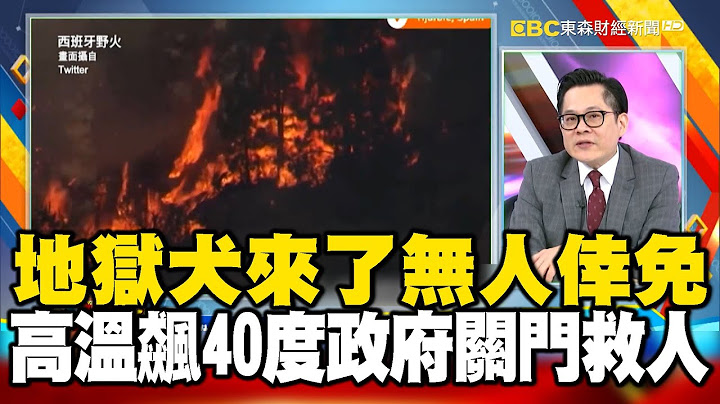 地獄犬來了歐洲無人倖免？ 「衛城」高溫飆破40度政府關門救人命？- 江中博 【57爆新聞 萬象搜奇】@57BreakingNews - 天天要聞