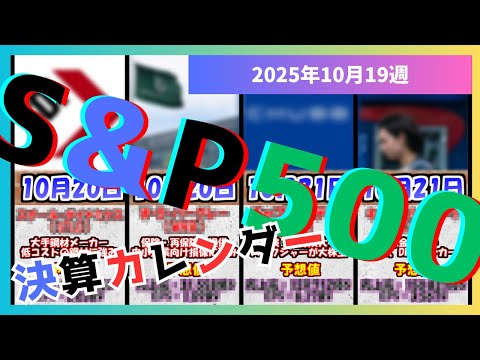 【米国】2025年10月19週 S&P500企業決算カレンダー【米国株】