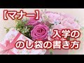【マナー】入学ののし袋の書き方・選び方。丸ごとおさらい！