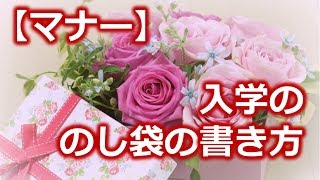 【マナー】入学ののし袋の書き方・選び方。丸ごとおさらい！