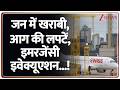 Delhi Zurich Flight Fire News: दिल्ली फ्लाइट में जब यात्रियों का हुआ मौत से सामना | Zee News