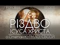 РІЗДВО ІСУСА ХРИСТА • 07.01.2021 • о.Степан КУРИЛО, СБССЙ