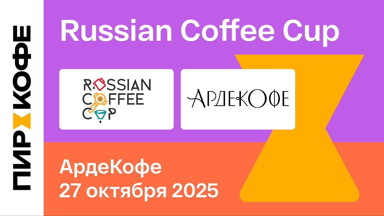 Финал Russian Coffee Cup 2025. Презентация. Кафе оранжерея «АрдеКофе»