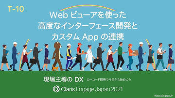 Web ビューアを使った高度なインターフェース開発とカスタム App の連携