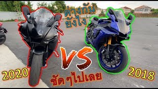 เทียบชัดๆ!! R1m 2020 vs R1m 2018 เก่า-ใหม่ ต่างกันยังไง ดีกว่าเดิมมั้ย?[รีวิว] ep.727