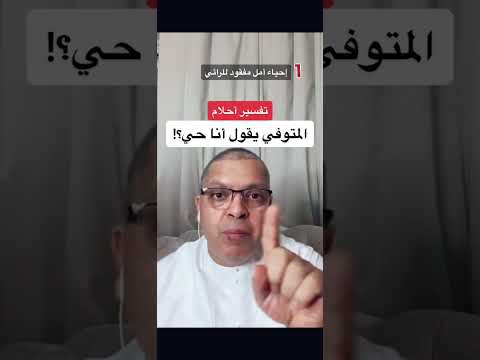 تفسير حلم المتوفي يقول انا حي أشرف العسال تفسير الاحلام