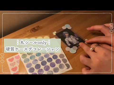 丸シールだけで硬質ケースデコ Youtube