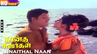 Ninaithal Naan HD | S.P.B | P.Susheela | Jaishankar | Ravichandran | Naangu Suvargal