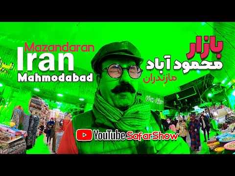   بازار محمود آباد مازندران