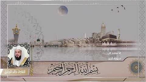 قران كريم للقارئ خالد الجليل اواخر سورة الزمر