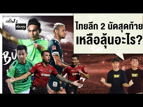 ไทยลีก 2 นัดสุดท้าย เหลือลุ้นอะไร | เต้ฟัง ต้องซุย
