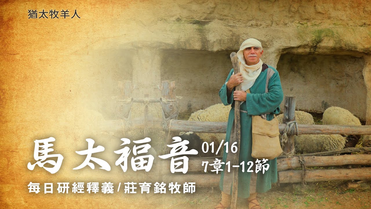 210116 馬太福音 7章1~12節 看不見自己眼中梁木