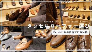 【Berwick】人気のタッセルローファーどれを選ぶ⁉ カーフ、スエード、コードバンの違いを解説