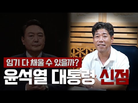 [용한점집] 임기 다 채울 수 있을까? 윤석열 대통령 신점