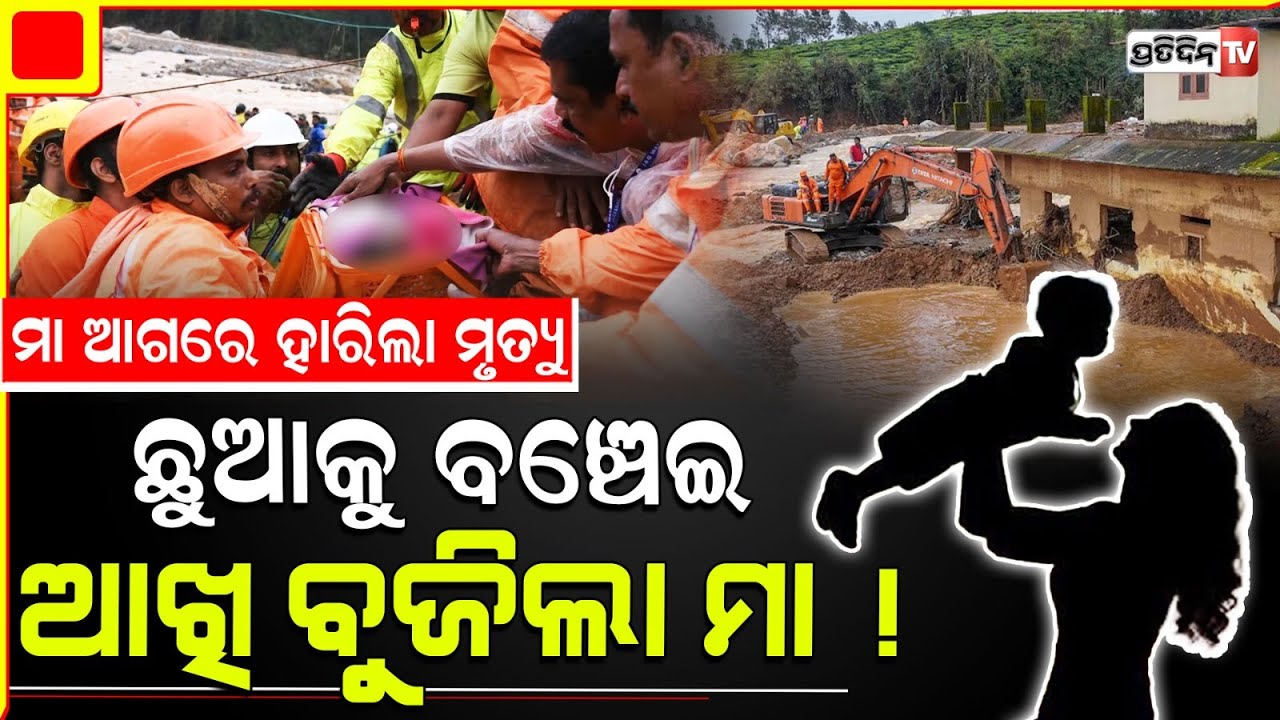 ମା ମମତା ଆଗରେ ହାରିଲା ମୃତ୍ୟୁ, କେରଳ ରେ ଛୁଆକୁ ବଞ୍ଚେଇ ଆଖି ବୁଜିଲା ମା ! mother save baby Wayanad landslides