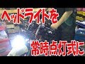 ヘッドライトを常時点灯式に スズキ アクロスNo.28 【まーさんレストア】