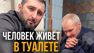 РУССКИЙ МУЖЧИНА ИНВАЛИД ЖИВЁТ В ТУАЛЕТЕ