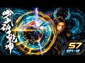 👊【资源泄漏!官方】【武动乾坤 S7抢先看】EP01- 12 FULL!林动入道宗仅一月,便成荒殿亲传大弟子!【武动乾坤 | Martial Universe 】
