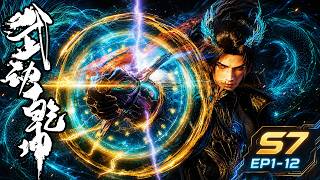 👊【资源泄漏！官方】【武动乾坤 S7抢先看】EP01- 12 FULL！林动入道宗仅一月，便成荒殿亲传大弟子！【武动乾坤 | Martial Universe 】 screenshot 2