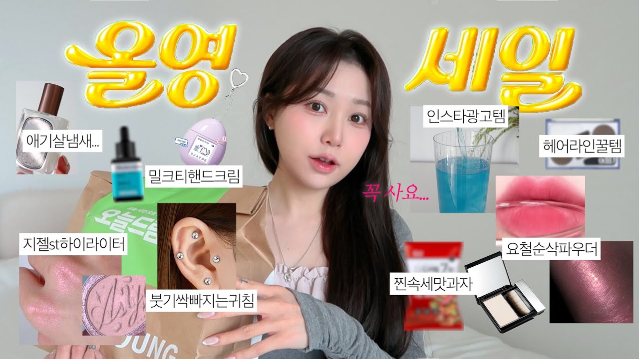 올영세일🛍️ ((꼭사요)) 좋은것만 싹싹 추려온 3월 올영추천템 (인스타광고템, 요철파우더, 지젤st하이라이터, 여쿨색조, 다이어트간식)