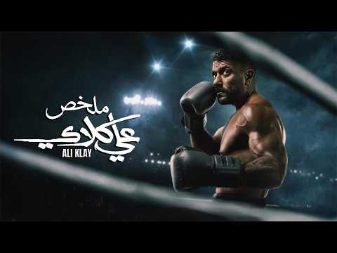ملخص شخصية علي كلاي | بطولة أحمد العوضي | عصام السقا | درة | يارا السكري | Ali Clay