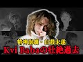 衝撃告白!Kvi Babaが語る死にかけた壮絶過去がやばい...自身の弱さを曲にする本当の理由が悲しすぎる。