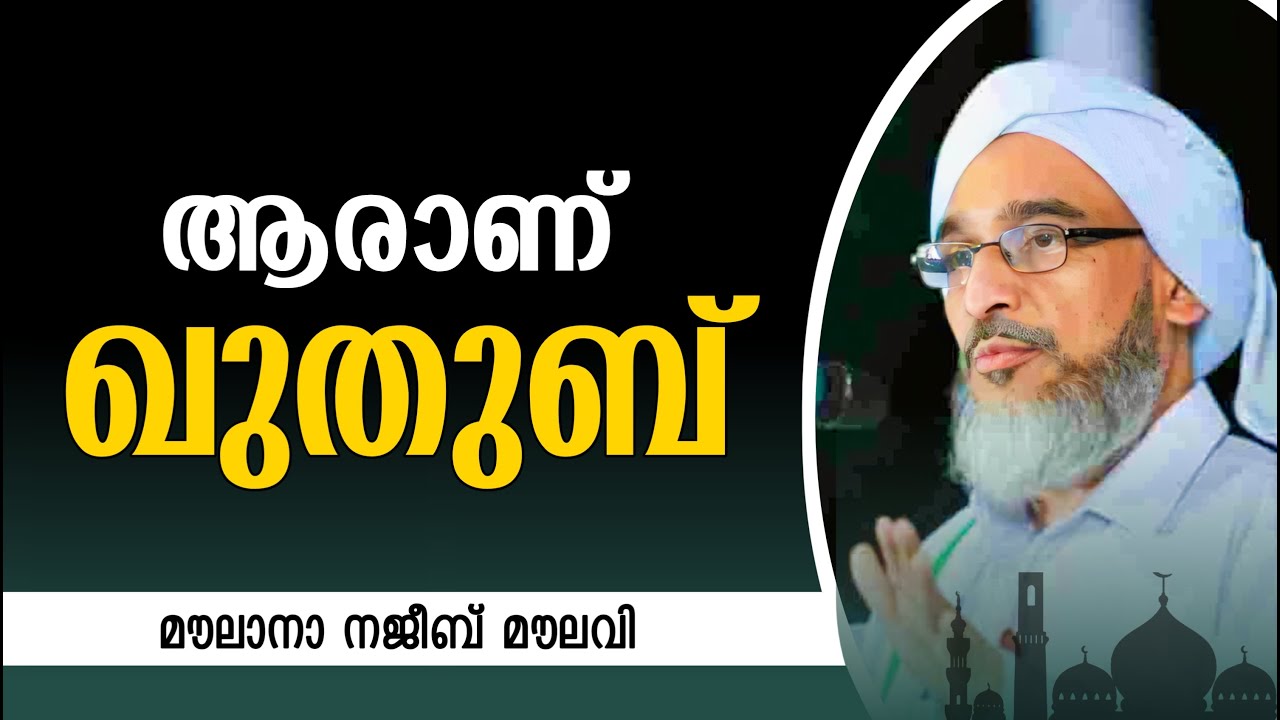ആരാണ് ഖുതുബ്.! മൗലാനാ നജീബ് മൗലവി. Najeeb moulavi