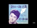 1961 井上ひろし :: 別れの磯千鳥 @ 432 Hz