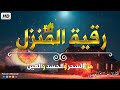 رقية المنزل رقيه شرعية شافيه كافيه لتحصين البيت والأولاد من الحسد والعين والسحر القارئ حسام المعصبي