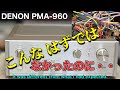 🔷見たことないアンプに 何故か心惹かれた　I'd never seen this amplifier before, but it really caught my eye.DENON PMA-960