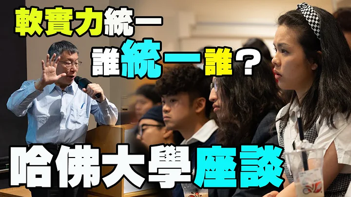 台湾民众党主席柯文哲出席哈佛大学座谈 - 天天要闻