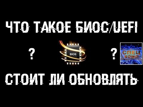 Что такое БИОС/UEFI? Нужно ли ОБНОВЛЯТЬ и как ПРОШИТЬ?