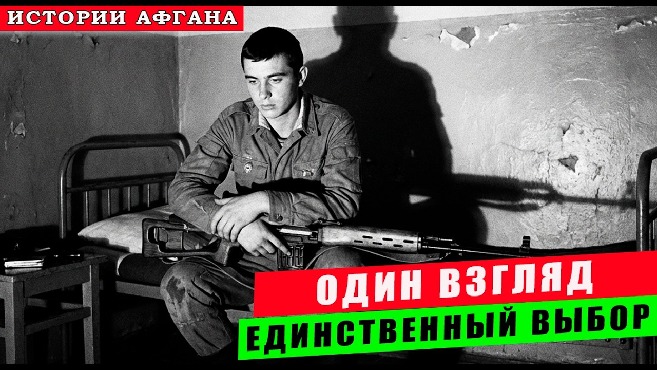 Афганистан, 1982 год. Снайпер нарушил приказ — и никто так и не узнал почему. До сегодня