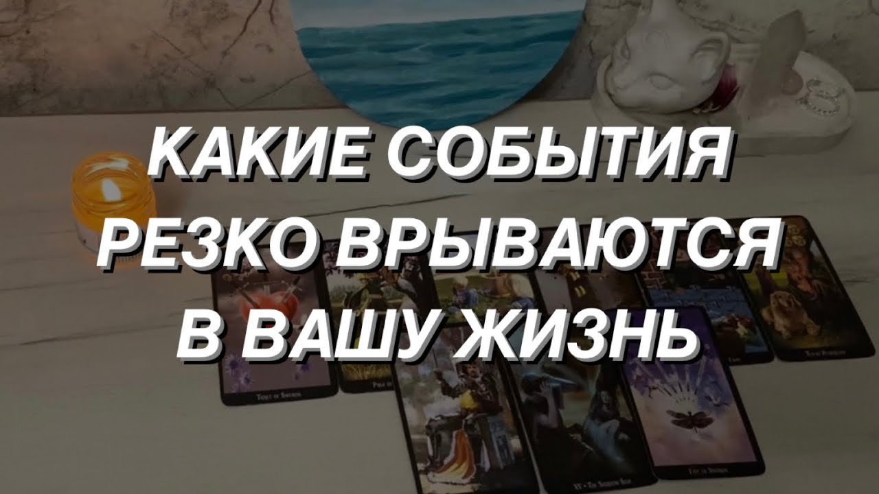 Таро расклад для мужчин. Резкая смена событий 🔥💯 - YouTube