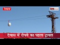 Dewas News, देवास की माता टेकरी के रोपवे पर पहली बार दौड़ी ट्राली