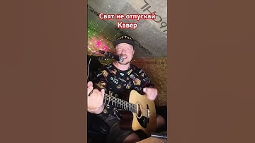 Thumbnail of Свят не отпускай кавер под гитару