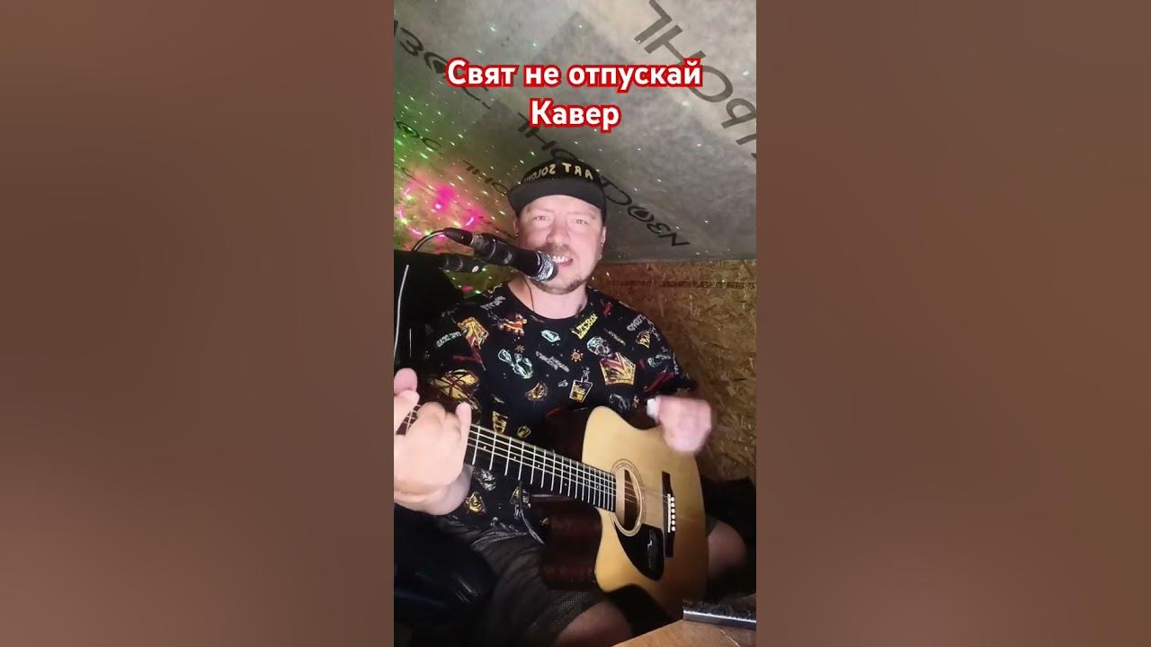 Свят не отпускай кавер под гитару