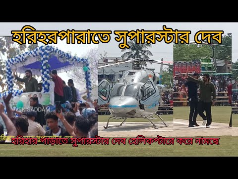 হরিহারপাড়াতে সুপারস্টার দেবApril 18, 2026