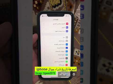 معرفة تاريخ شراء ال ايفون 