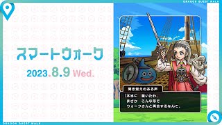 『ドラゴンクエストウォーク』の新情報をお届け「スマートウォーク」#74