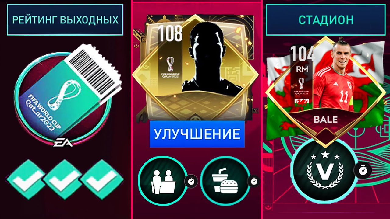 ВАЖНЫЙ ЛАЙФХАК !!! РЕЙТИНГ ВЫХОДНЫХ , СТАДИОН , WORLD CUP ™ - FIFA 22 MOBILE