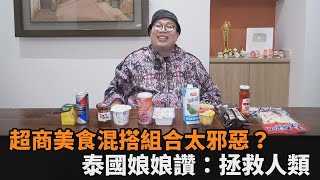 超商美食混搭是神仙還是惡魔吃法？這組合竟讓泰國娘娘讚：它在拯救人類－全民話燒 by 全民話燒 136 views 13 hours ago 12 minutes, 45 seconds