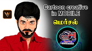 mersal vijay cartoon creation in mobile super app..mersal cartoon image  (: - appudigital screenshot 2