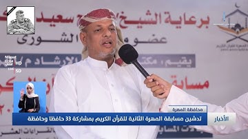 تدشين مسابقة المهرة الثانية للقرآن الكريم بمشاركة 33 حافظا وحافظة