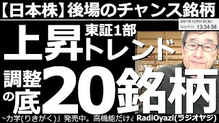 【日本株－後場のチャンス銘柄】8591オリックス、4661オリエンタルランド、4689Ｚホールディングス、2181パーソル、9613NTTデータなど、強い銘柄で調整が進み、買いが検討できるものを紹介。