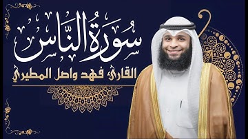 سورة الناس || بصوت القارئ فهد واصل المطيري