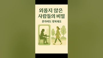 혼자 잘 노는 사람들의 공통점 ㅣ Traits of People Who Thrive Alone #인생명언 #현실공감